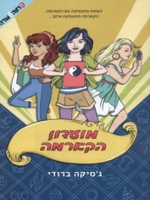 Cover of מועדון הקארמה